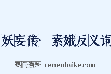 妖妄传·素娥反义词是什么意思的图片